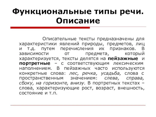 Функциональные типы речи. Описание Описательные тексты предназначены для характеристики явлений природы,