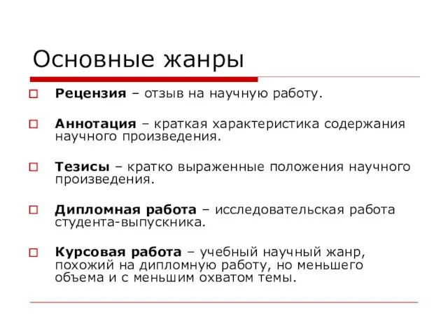 Основные жанры Рецензия – отзыв на научную работу. Аннотация – краткая