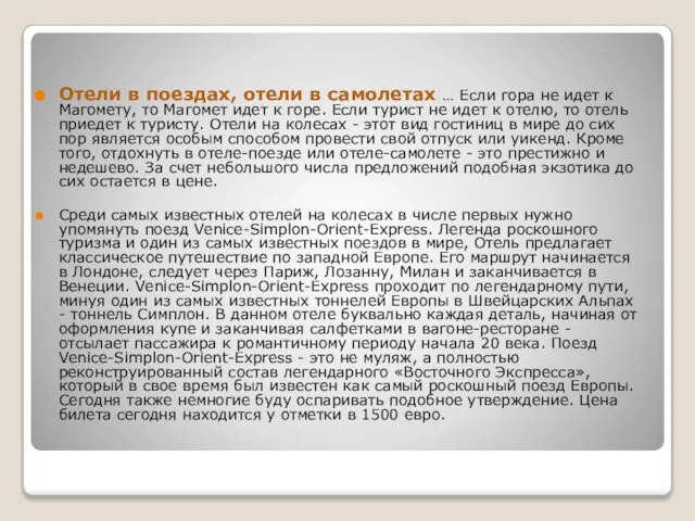 Отели в поездах, отели в самолетах … Если гора не идет