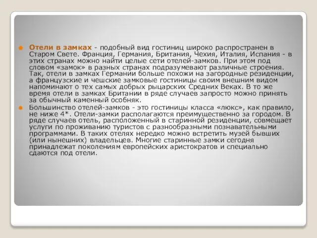 Отели в замках - подобный вид гостиниц широко распространен в Старом