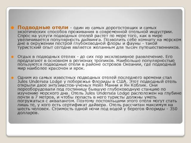 Подводные отели - один из самых дорогостоящих и самых экзотических способов