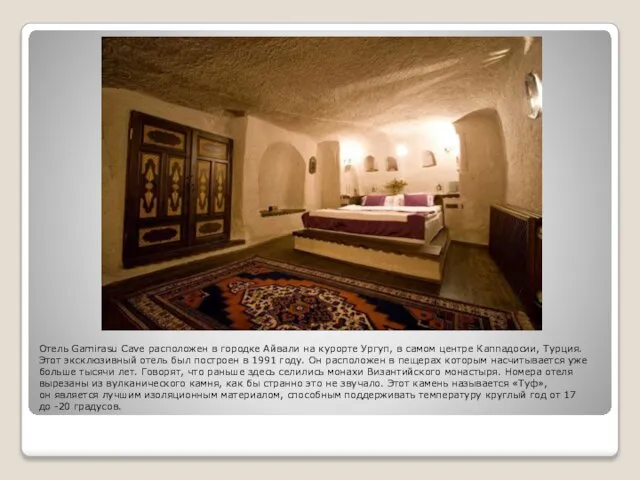 Отель Gamirasu Cave расположен в городке Айвали на курорте Ургуп, в