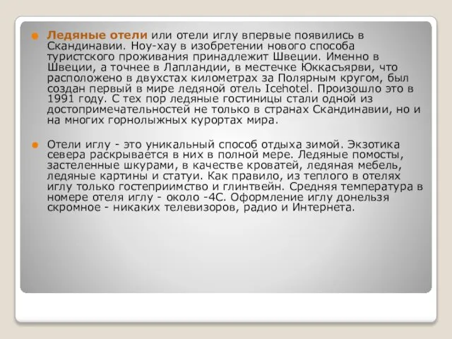 Ледяные отели или отели иглу впервые появились в Скандинавии. Ноу-хау в