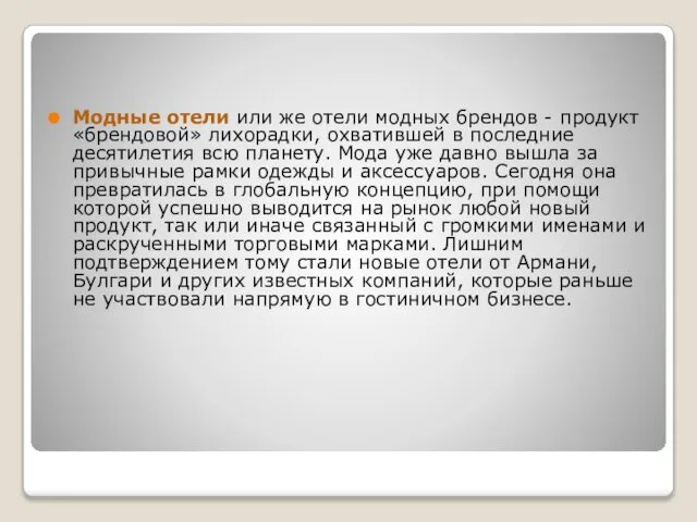 Модные отели или же отели модных брендов - продукт «брендовой» лихорадки,