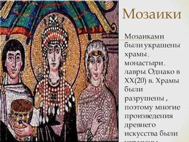 Мозаики Мозаиками были украшены храмы , монастыри , лавры. Однако в