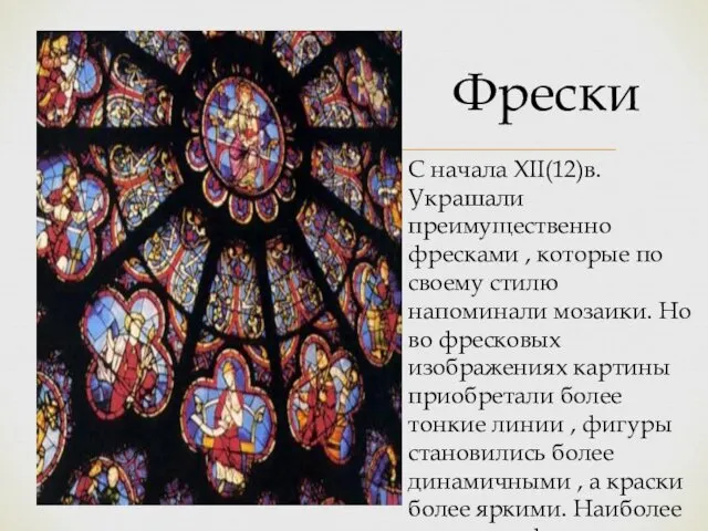 Фрески С начала XII(12)в. Украшали преимущественно фресками , которые по своему