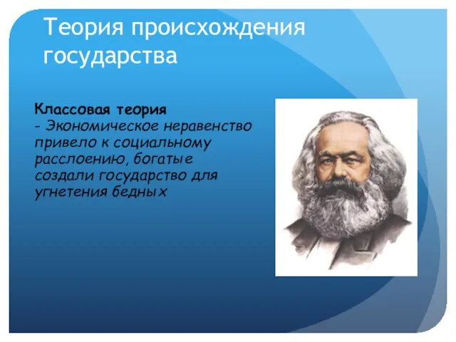 Теория происхождения государства Классовая теория - Экономическое неравенство привело к социальному