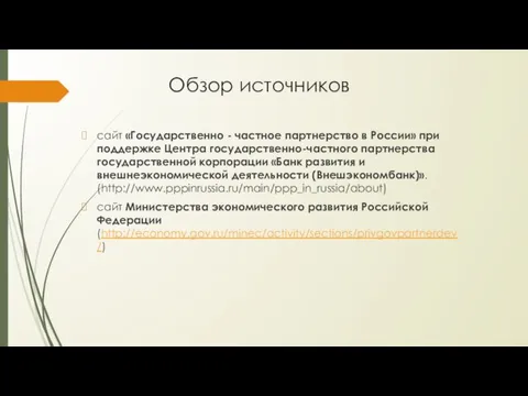 Обзор источников сайт «Государственно - частное партнерство в России» при поддержке