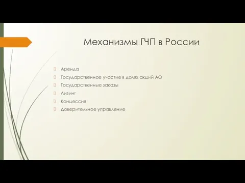 Механизмы ГЧП в России Аренда Государственное участие в долях акций АО