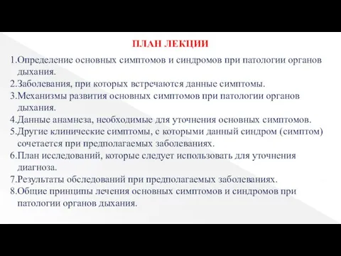 Определение основных симптомов и синдромов при патологии органов дыхания. Заболевания, при