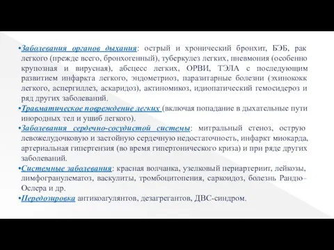 Заболевания органов дыхания: острый и хронический бронхит, БЭБ, рак легкого (прежде