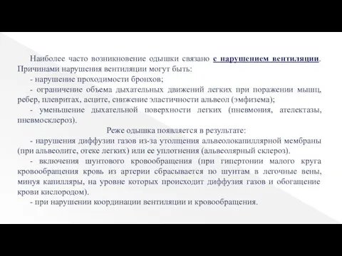 Наиболее часто возникновение одышки связано с нарушением вентиляции. Причинами нарушения вентиляции