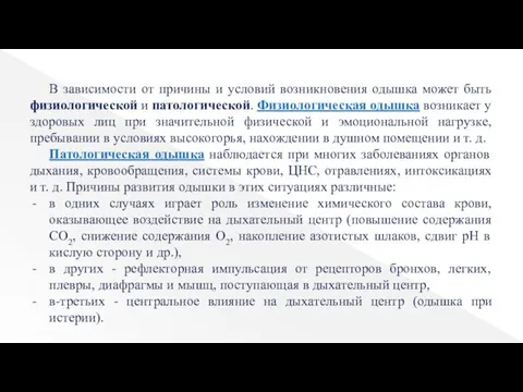 В зависимости от причины и условий возникновения одышка может быть физиологической