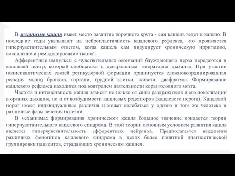 В механизме кашля имеет место развитие порочного круга - сам кашель