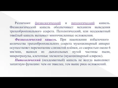 Различают физиологический и патологический кашель. Физиологический кашель обеспечивает механизм выведения трахеобронхиального