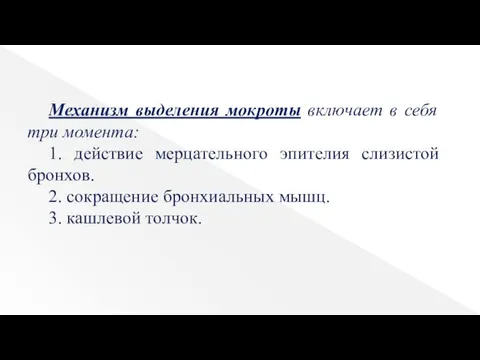 Механизм выделения мокроты включает в себя три момента: 1. действие мерцательного