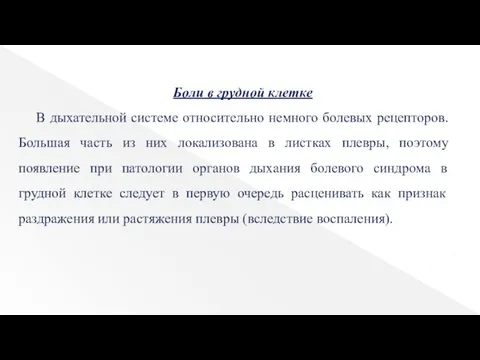 Боли в грудной клетке В дыхательной системе относительно немного болевых рецепторов.