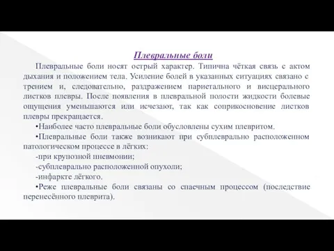 Плевральные боли Плевральные боли носят острый характер. Типична чёткая связь с