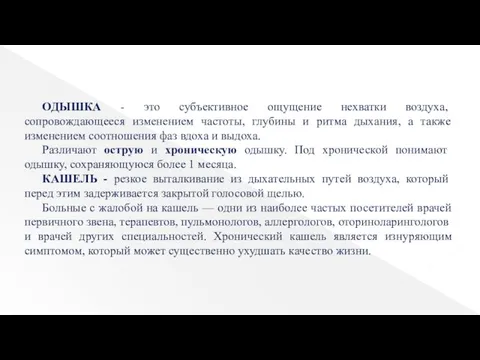 ОДЫШКА - это субъективное ощущение нехватки воздуха, сопровождающееся изменением частоты, глубины