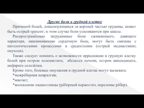 Другие боли в грудной клетке Причиной болей, локализующихся за верхней частью