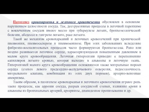 Патогенез кровохарканья и легочного кровотечения обусловлен в основном нарушением целостности сосуда.