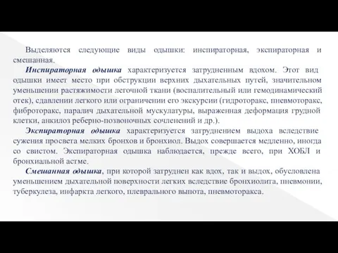 Выделяются следующие виды одышки: инспираторная, экспираторная и смешанная. Инспираторная одышка характеризуется