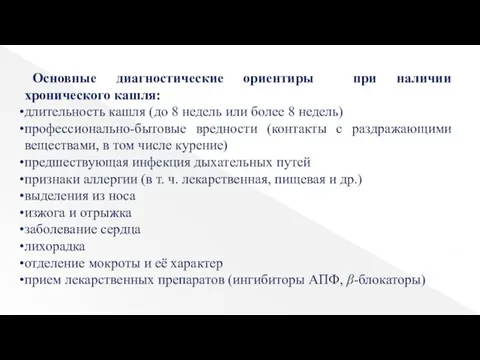 Основные диагностические ориентиры при наличии хронического кашля: длительность кашля (до 8