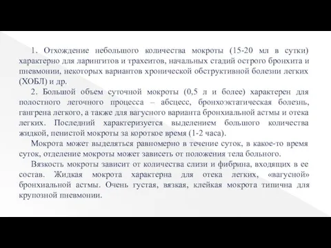 1. Отхождение небольшого количества мокроты (15-20 мл в сутки) характерно для