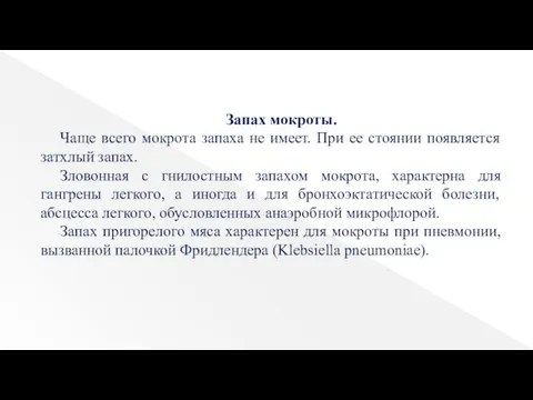 Запах мокроты. Чаще всего мокрота запаха не имеет. При ее стоянии