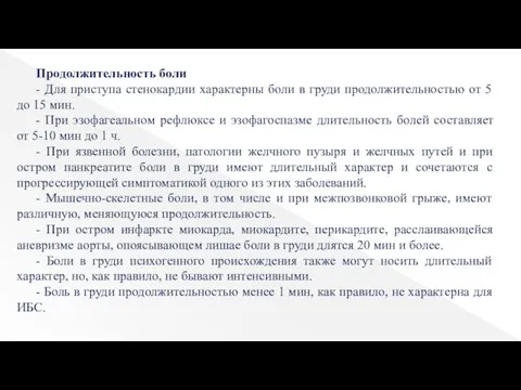 Продолжительность боли - Для приступа стенокардии характерны боли в груди продолжительностью