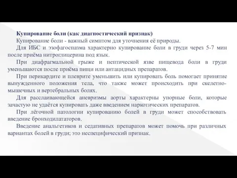 Купирование боли (как диагностический признак) Купирование боли - важный симптом для