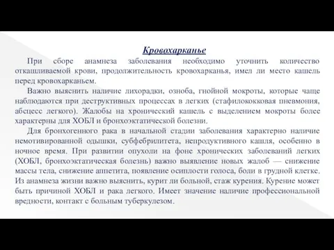 Кровохарканье При сборе анамнеза заболевания необходимо уточнить количество откашливаемой крови, продолжительность