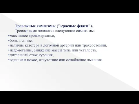 Тревожные симптомы ("красные флаги"). Тревожными являются следующие симптомы: массивное кровохарканье, боль