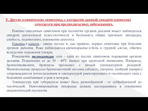 5. Другие клинические симптомы, с которыми данный синдром (симптом) сочетается при