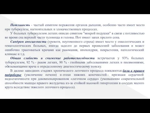 Потливость - частый симптом поражения органов дыхания, особенно часто имеет место