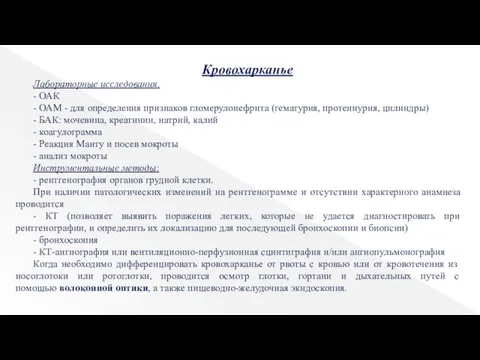 Кровохарканье Лабораторные исследования. - ОАК - ОАМ - для определения признаков