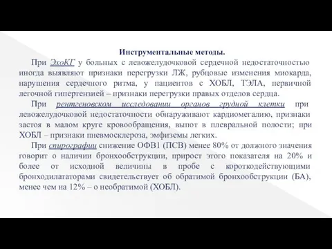 Инструментальные методы. При ЭхоКГ у больных с левожелудочковой сердечной недостаточностью иногда