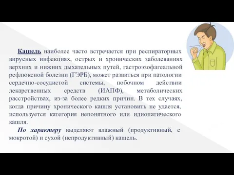 Кашель наиболее часто встречается при респираторных вирусных инфекциях, острых и хронических