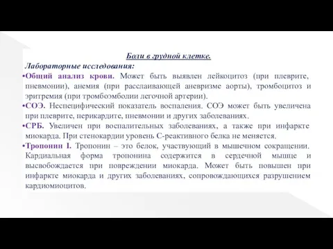 Боли в грудной клетке. Лабораторные исследования: Общий анализ крови. Может быть