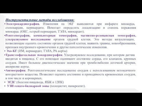 Инструментальные методы исследования: Электрокардиография. Изменения на ЭКГ выявляются при инфаркте миокарда,