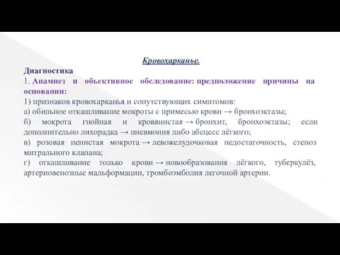 Кровохарканье. Диагностика 1. Анамнез и объективное обследование: предположение причины на основании: