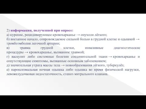 2) информации, полученной при опросе: а) курение, рецидивирующее кровохарканье → опухоли