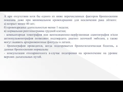 А при отсутствии хотя бы одного из ниже перечисленных факторов бронхоскопия