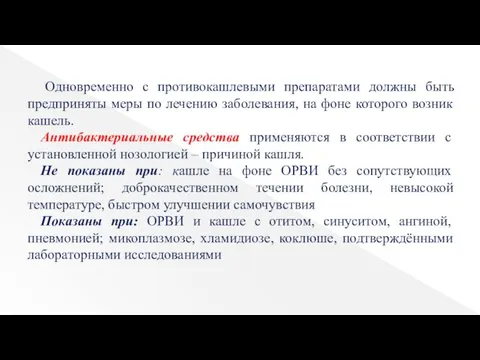 Одновременно с противокашлевыми препаратами должны быть предприняты меры по лечению заболевания,