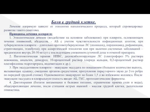 Боли в грудной клетке. Лечение напрямую зависит от этиологии патологического процесса,