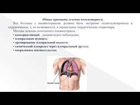 Общие принципы лечения пневмоторакса. Все больные с пневмотораксом должны быть экстренно