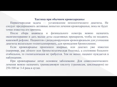 Тактика при обычном кровохарканье Первоочередная задача — установление нозологического диагноза. Не