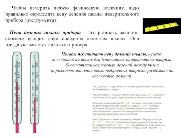 Чтобы измерить любую физическую величину, надо правильно определить цену деления шкалы