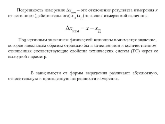 Погрешность измерения Δхизм – это отклонение результата измерения х от истинного