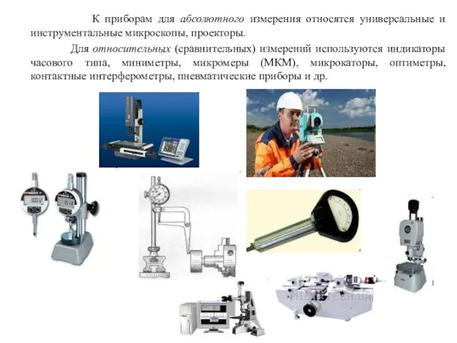 К приборам для абсолютного измерения относятся универсальные и инструментальные микроскопы, проекторы.